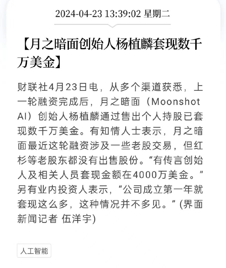 月之暗面创始人、Kimi缔造者杨植麟套现数千万美金_公司_界面_融资
