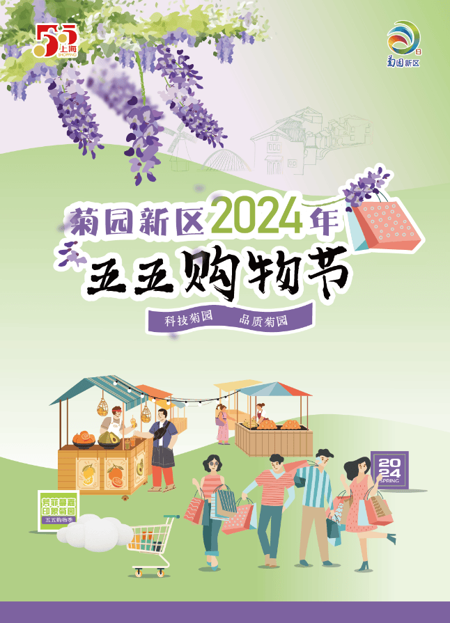 购物狂欢!菊园新区"五五购物节"活动全览