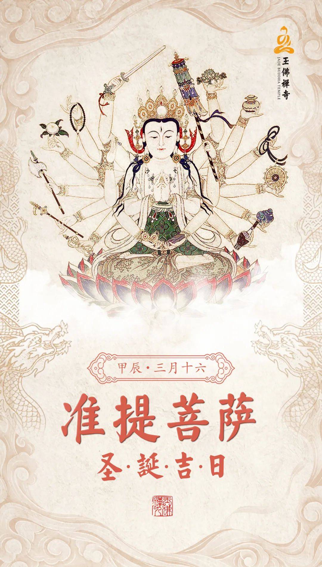恭迎准提菩萨圣诞 | 伏愿一切众生增福延寿,一切灾厄悉使消除