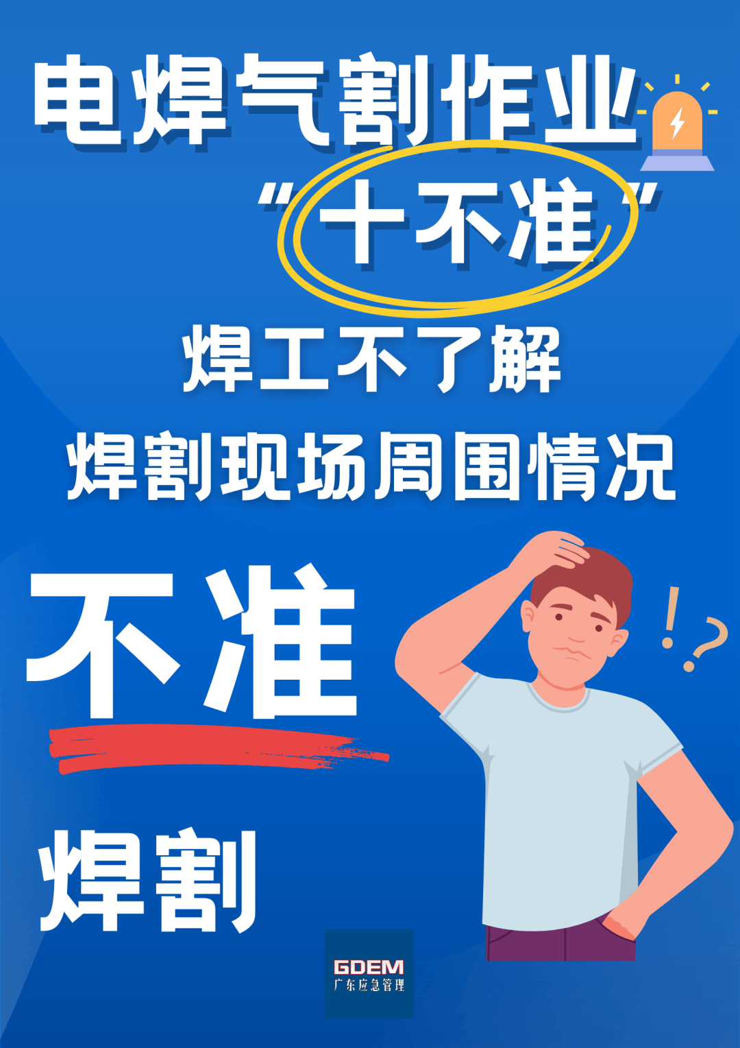 这份电焊气割作业注意事项 与你的安全息息相关——电气焊(割)作业