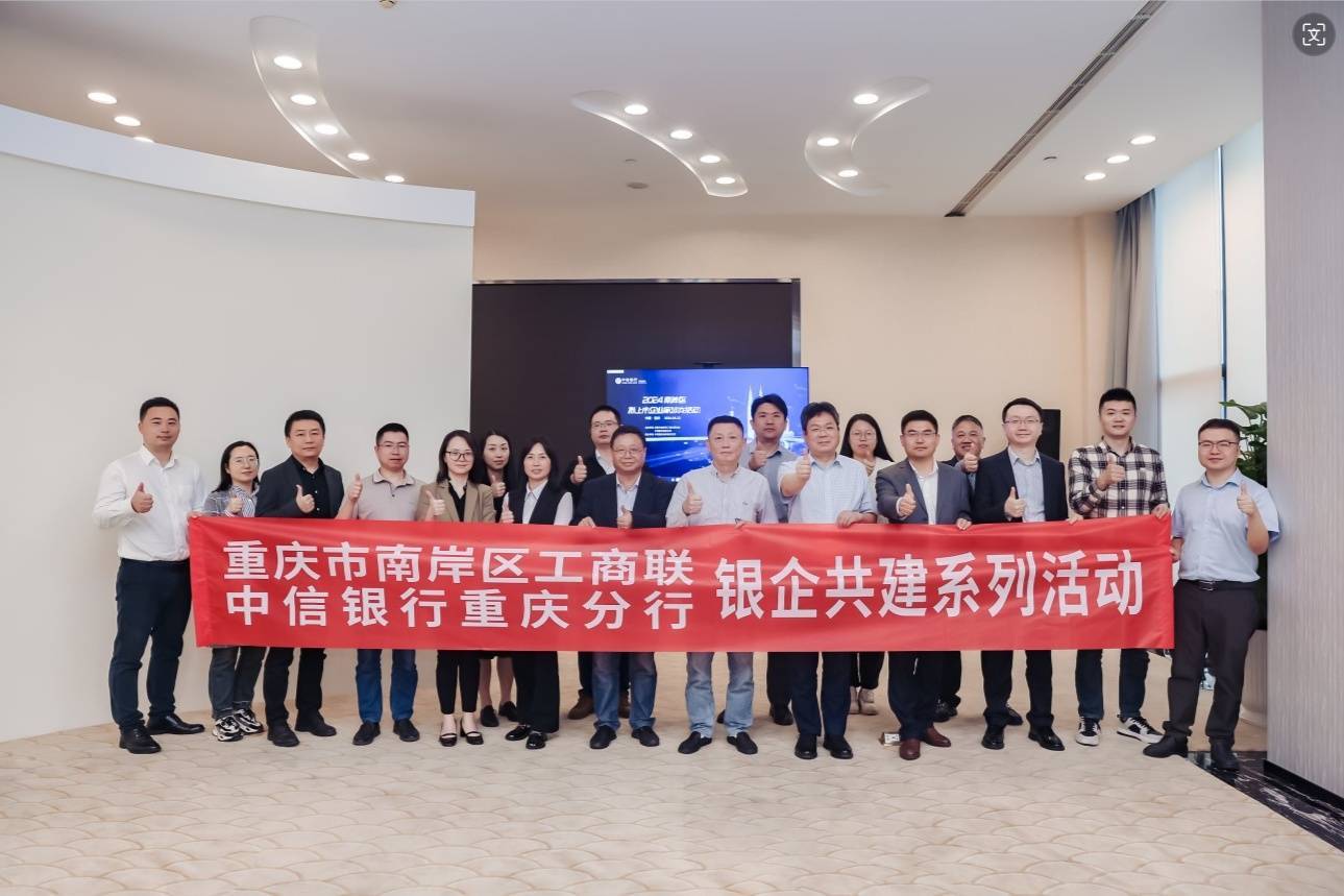 中信银行重庆分行：为南岸区拟上市民营企业赋能助跑_服务_资本_市场