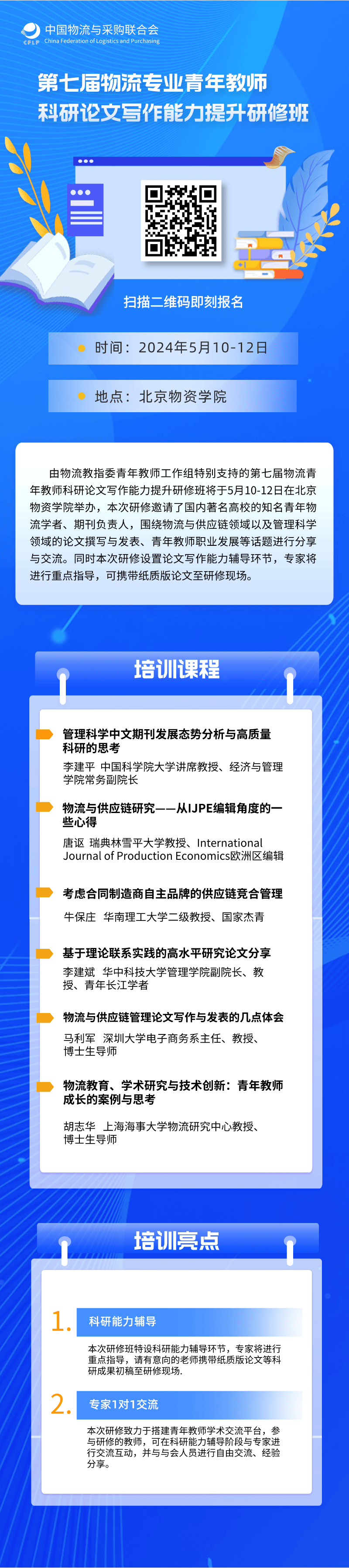 课程安排 | 第七届物流专业青年教师科研论文写作能力提升研修班_联系人_计划_通知