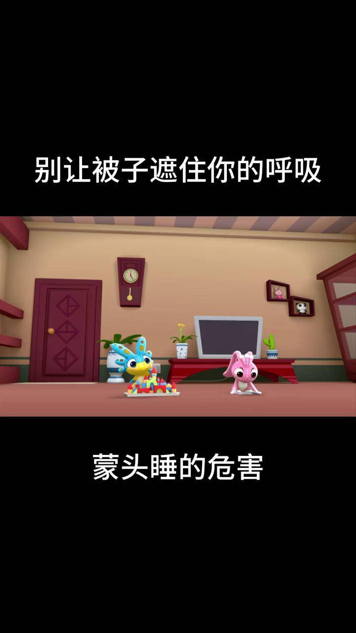 儿童安全 守护生命 蒙头睡 蒙头睡的危害 别让被子遮住你的呼吸(上)