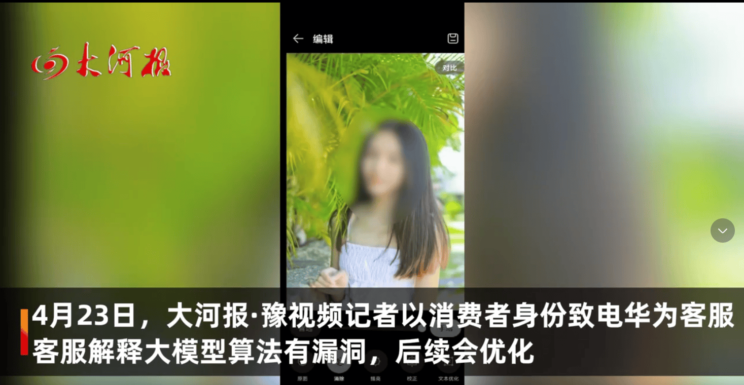 华为Pura 70“AI消除功能”可擦除衣物？公司回应