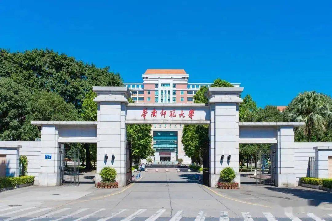 公办 华南师范大学