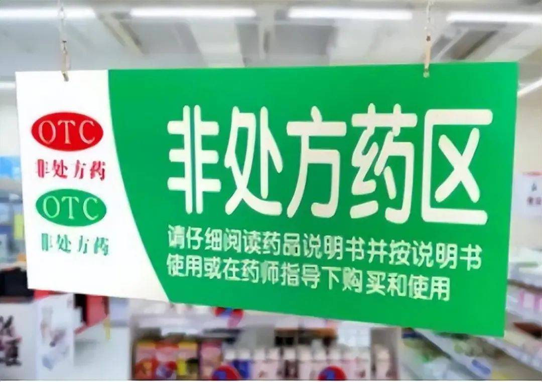 非处方药,又称为otc药物,是指不需要医生处方就能在药店购买的药品.
