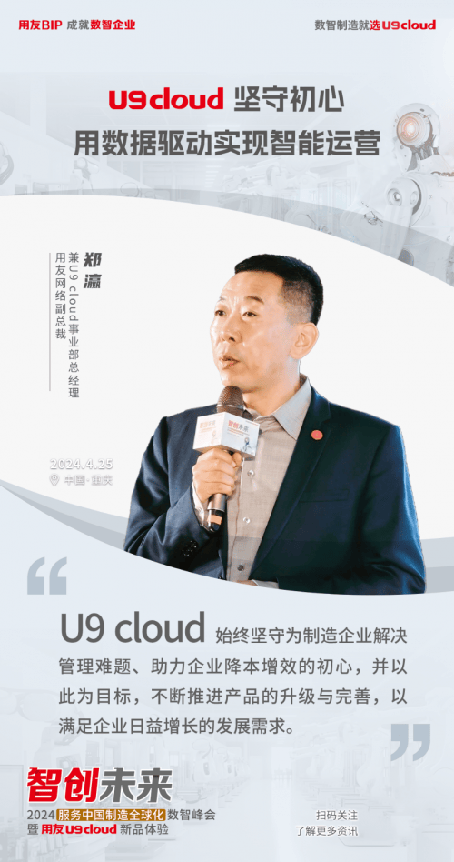 重庆见证用友U9 cloud 2024新品首发，世界级云ERP服务中国制造全球化！