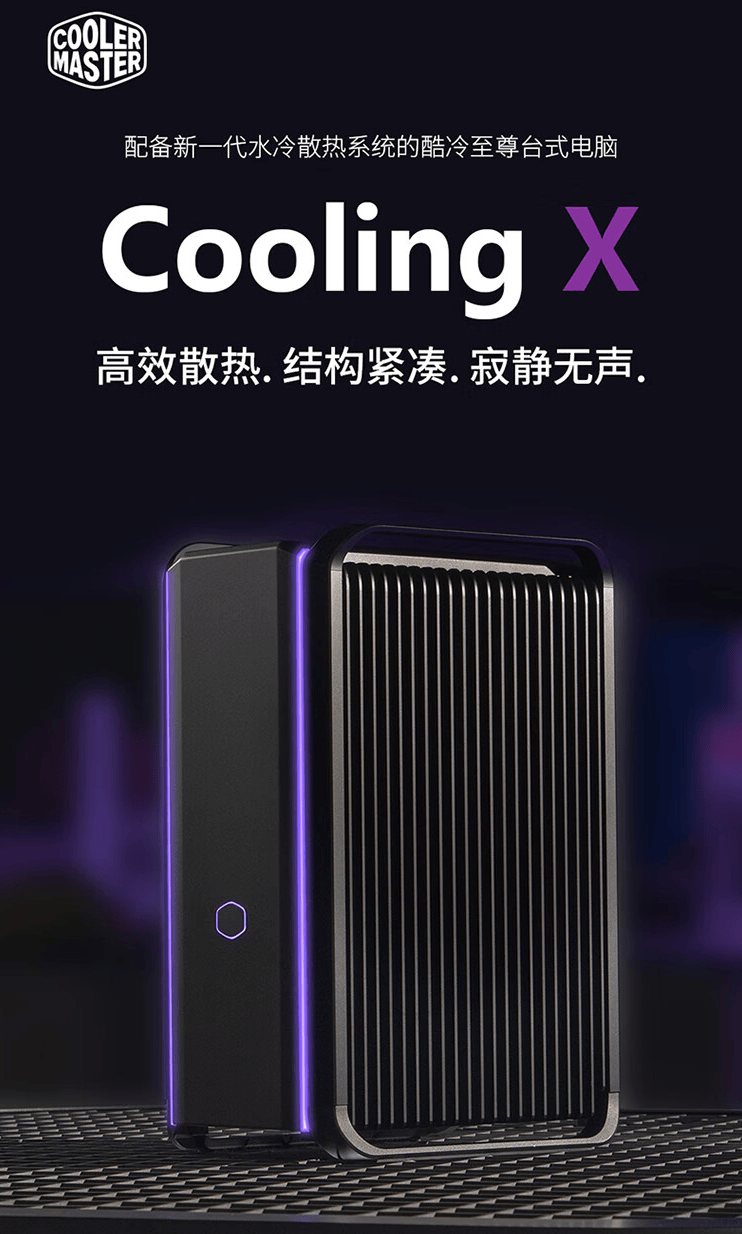 酷冷至尊Cooling X台式电脑国行上市 配备新一代水冷散热系统