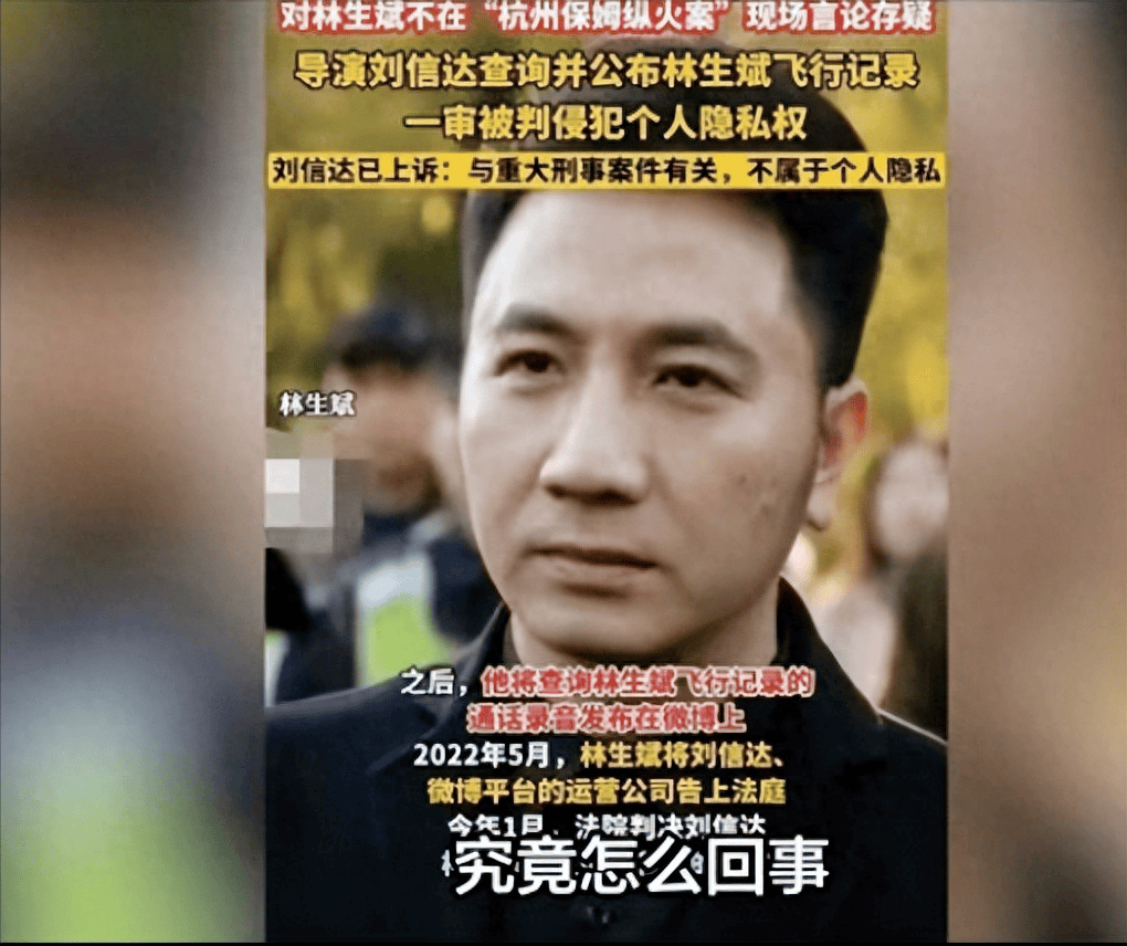 导演刘信达因侵犯林生斌隐私权上诉引发热议:舆论监督边界何在?_进行_法律_行为