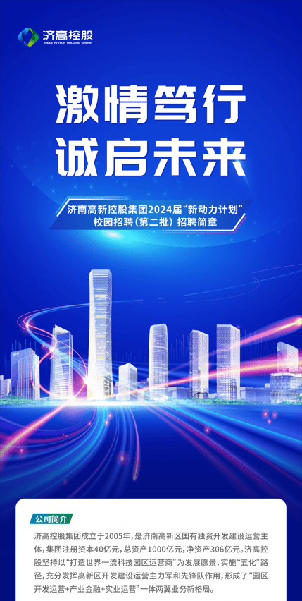 国企招聘 | 济南高新控股集团有限公司2024届"新动力计划"校园招聘