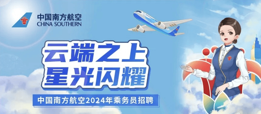 中国南方航空空乘招聘南昌站