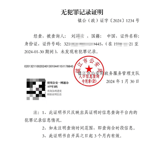"找工作应聘,需要提交无犯罪记录证明?