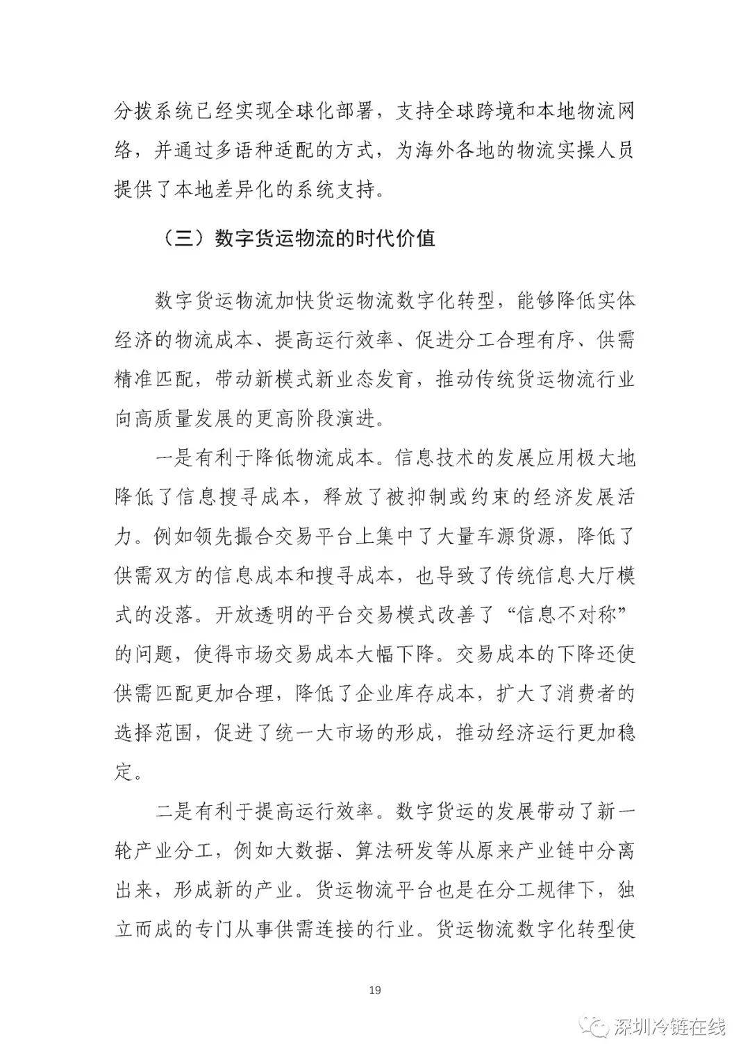 2023中国数字货运发展报告(全文)