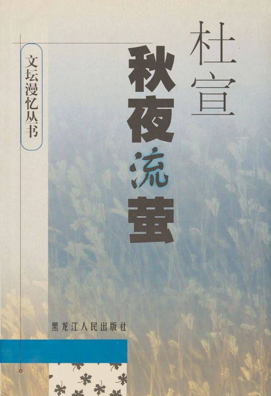 从少年书生到革命者丨纪念杜宣诞辰110周年