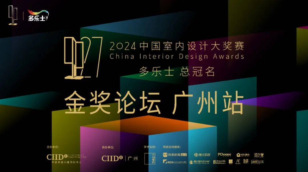 2024年第27届中国室内设计大奖赛“金奖论坛”广州站成功启幕_色彩_艺术_活动