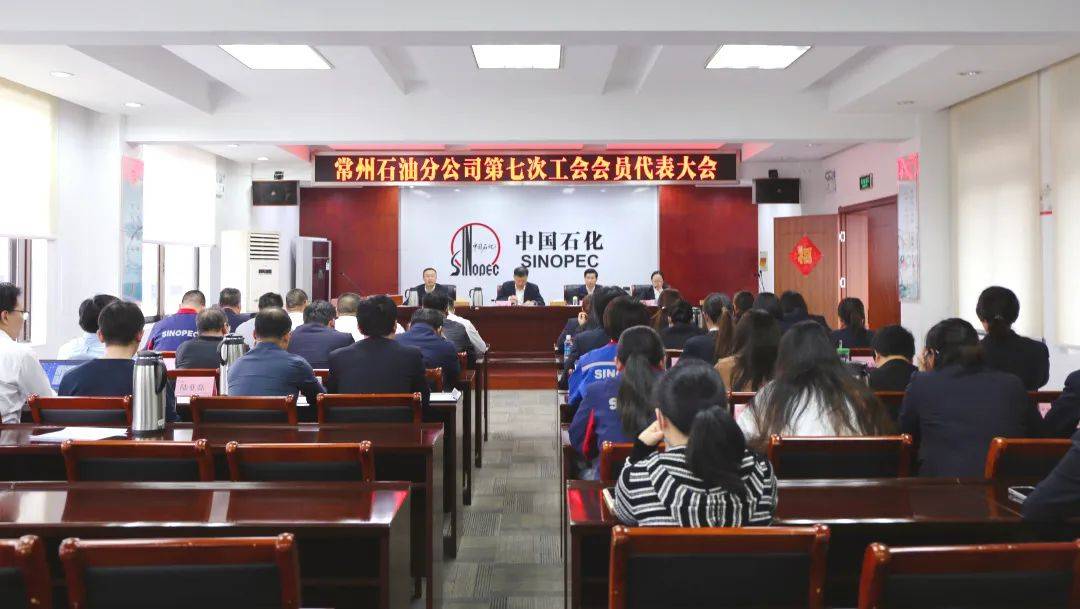 常州石油分公司第七次工会会员代表大会顺利召开