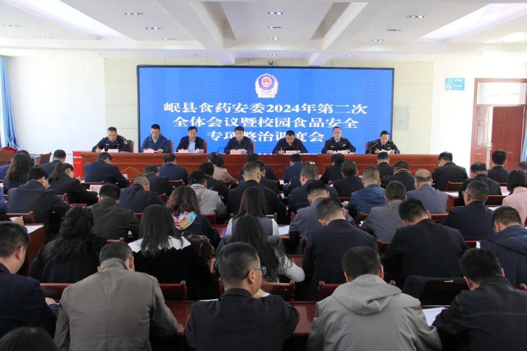 岷县食药安委会召开2024年第二次全体会议暨校园食品安全专项整治调度
