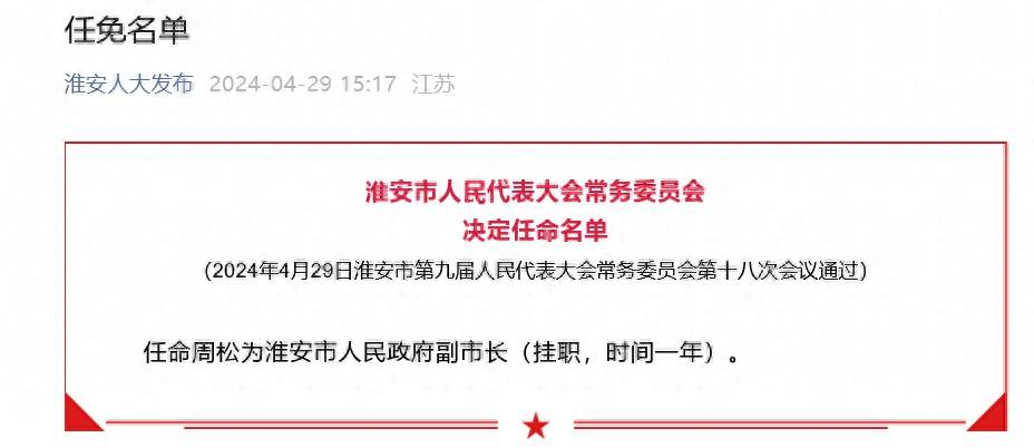 淮安市人民代表大会常务委员会决定任命名单,任命周松