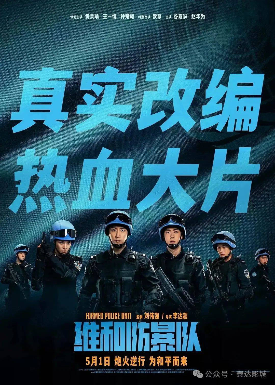 钟楚曦领衔主演,欧豪特别出演的电影《维和防暴队》,发布定档海报