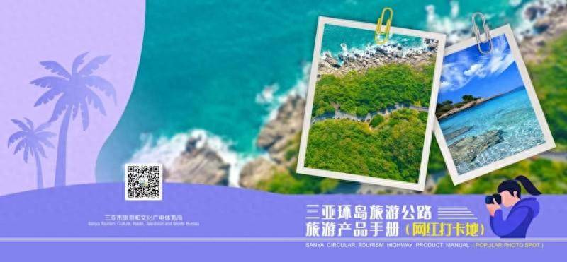 《三亚环岛旅游公路旅游产品手册（网红打卡地）》发布