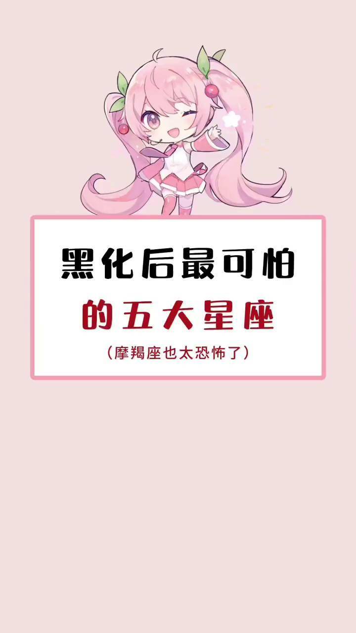 黑化后最强星座恐怖图片