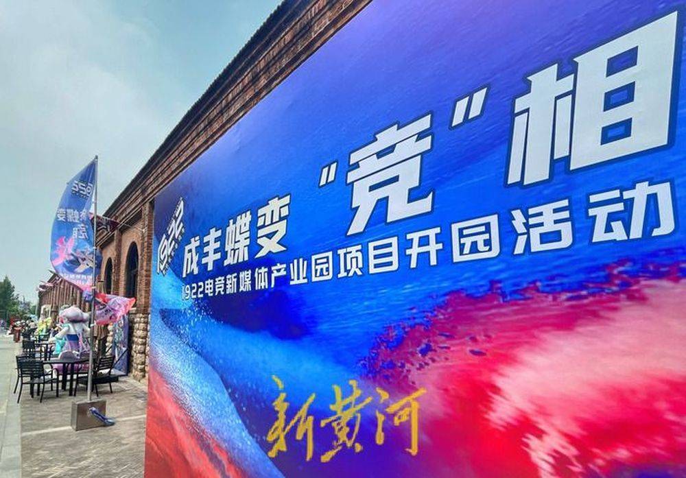 "电竞 文化"融合,1922电竞新媒体产业园邀您来打卡 | "泉"在济南过