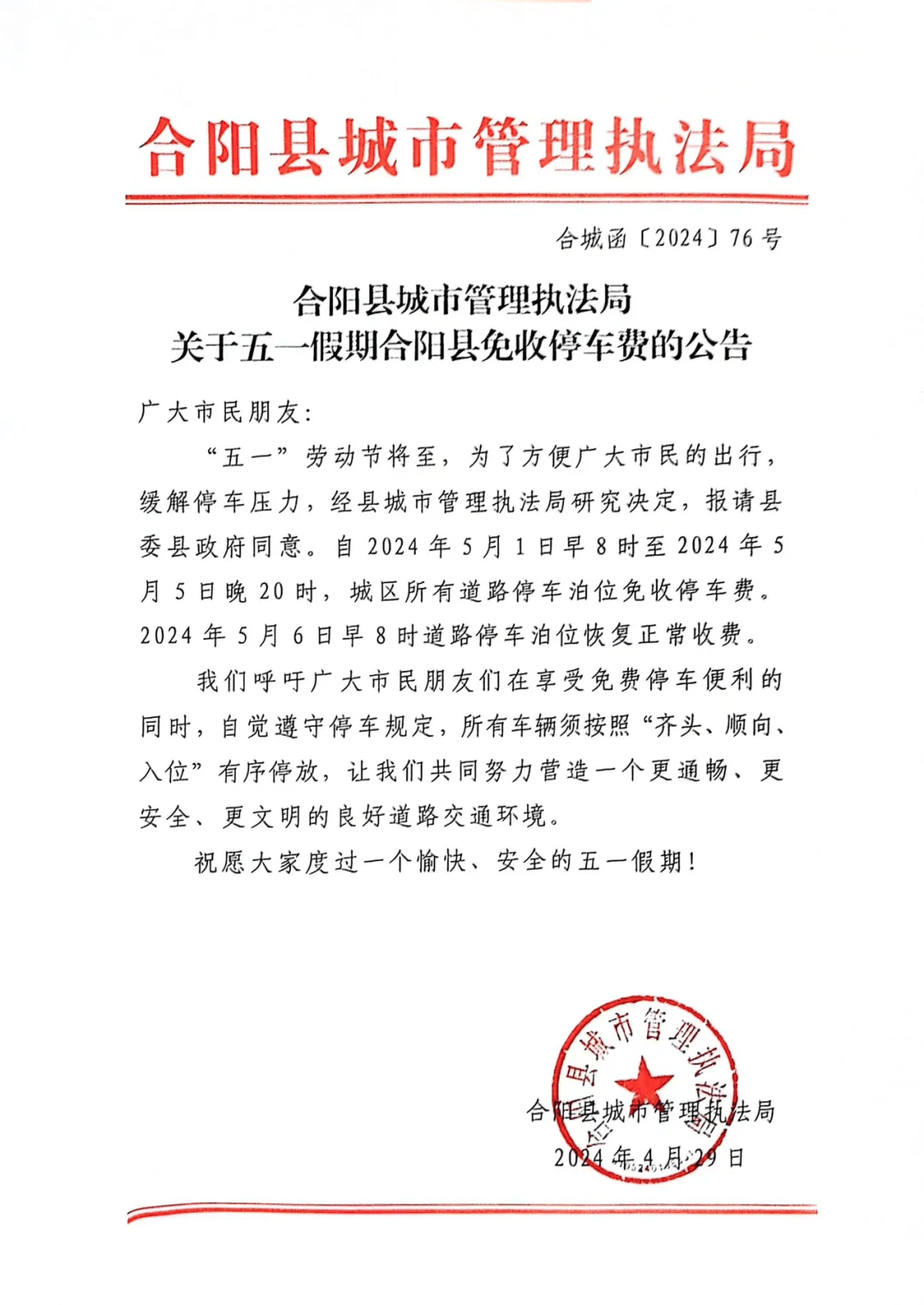 五一假期:合阳县免收停车费