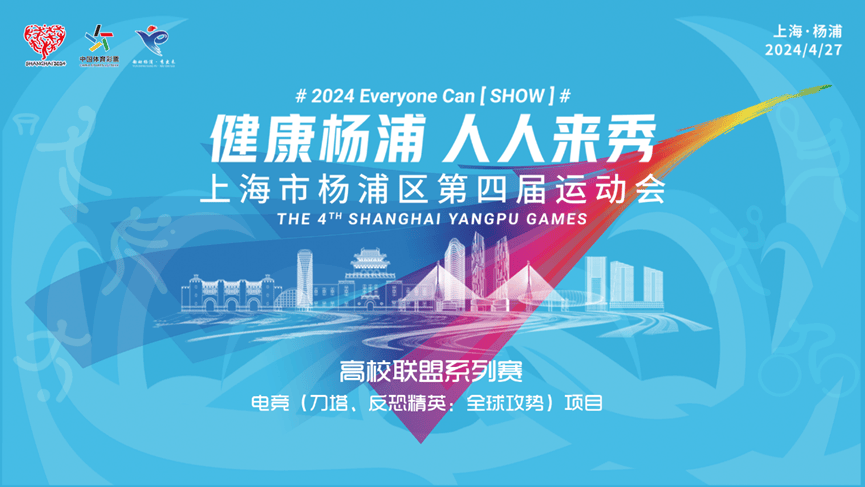 【上海市杨浦区第四届运动会DOTA2、CS高校联盟系列赛开赛！】