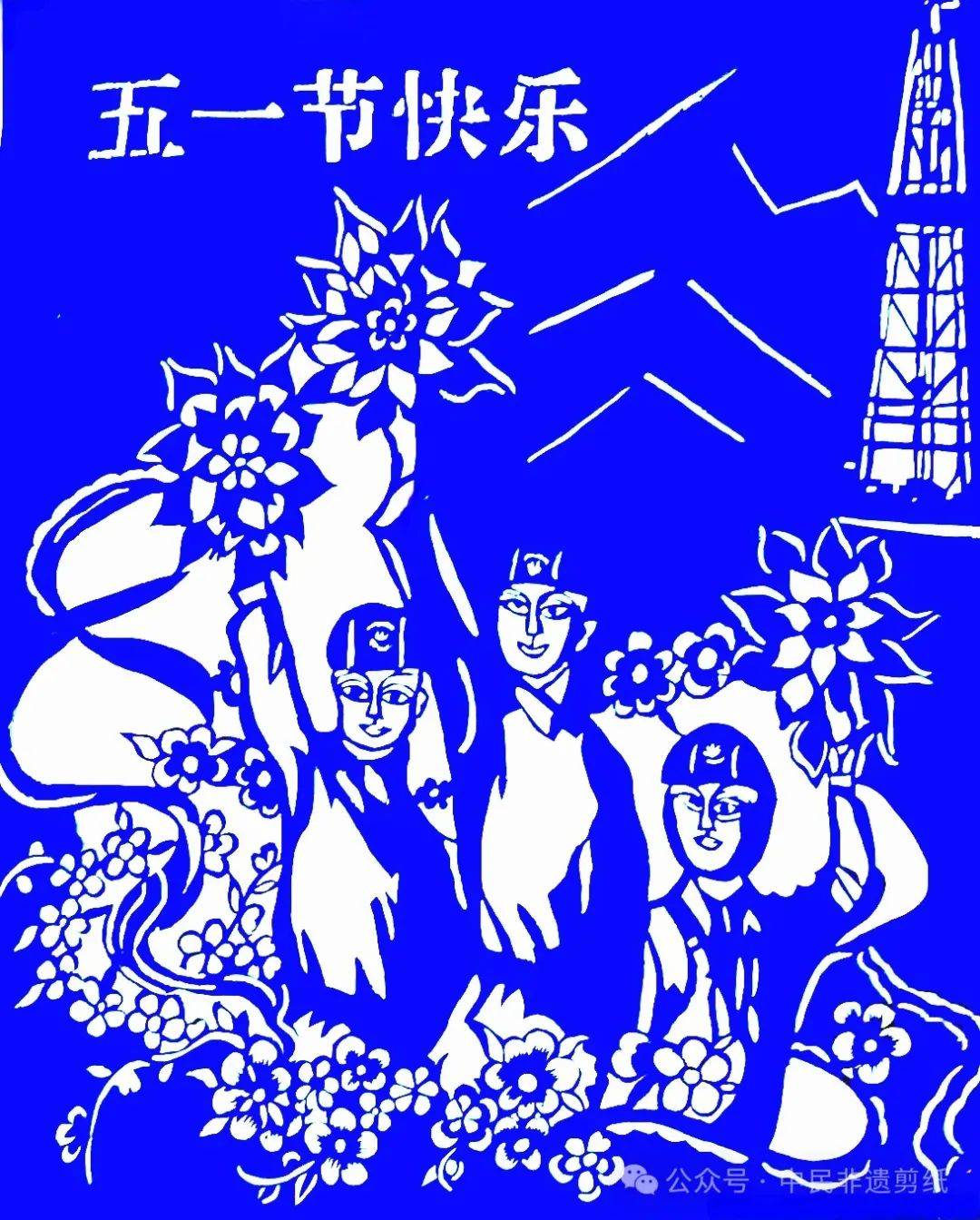 【2024五一国际劳动节】中民非遗原创主题剪纸作品展