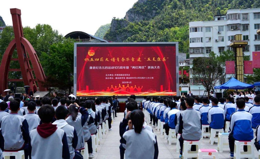 康县举行纪念五四运动105周年暨“两红两优”表扬大会_活动_青春_青年