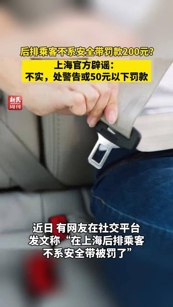 上海交警回应 上海后排乘客不系安全带罚款200元?