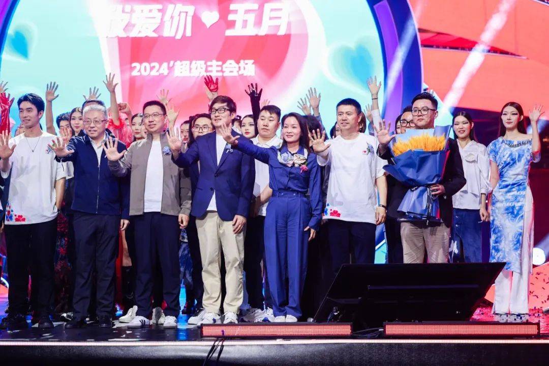 执爱相拥 | 2024我爱你·五月超级主会场盛大启幕