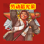 劳动最光荣五一劳动节专用表情包来了