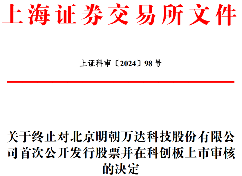 明朝万达终止科创板IPO 原拟募资3.6亿元