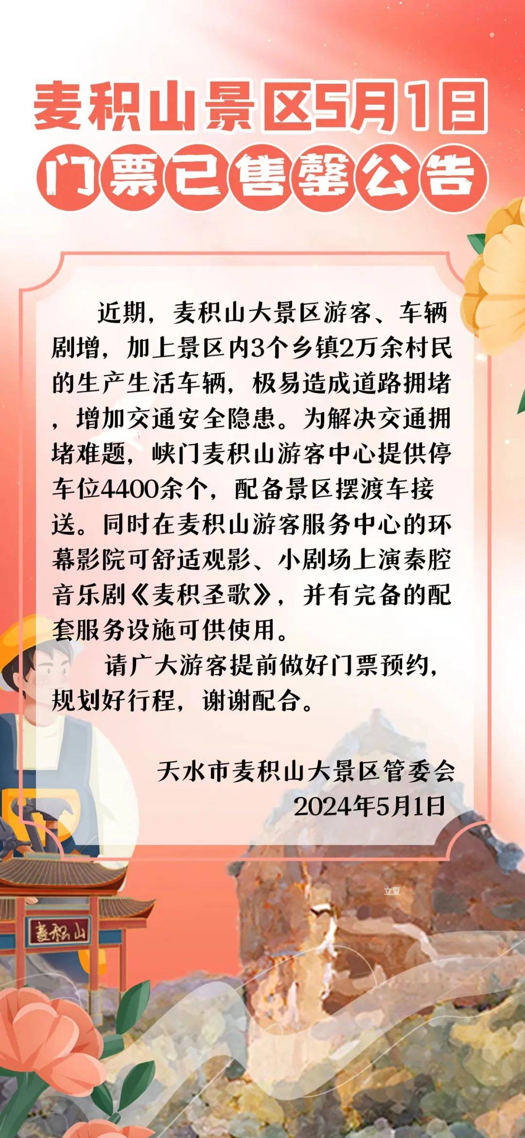 麦积山景区5月1日门票已售罄公告