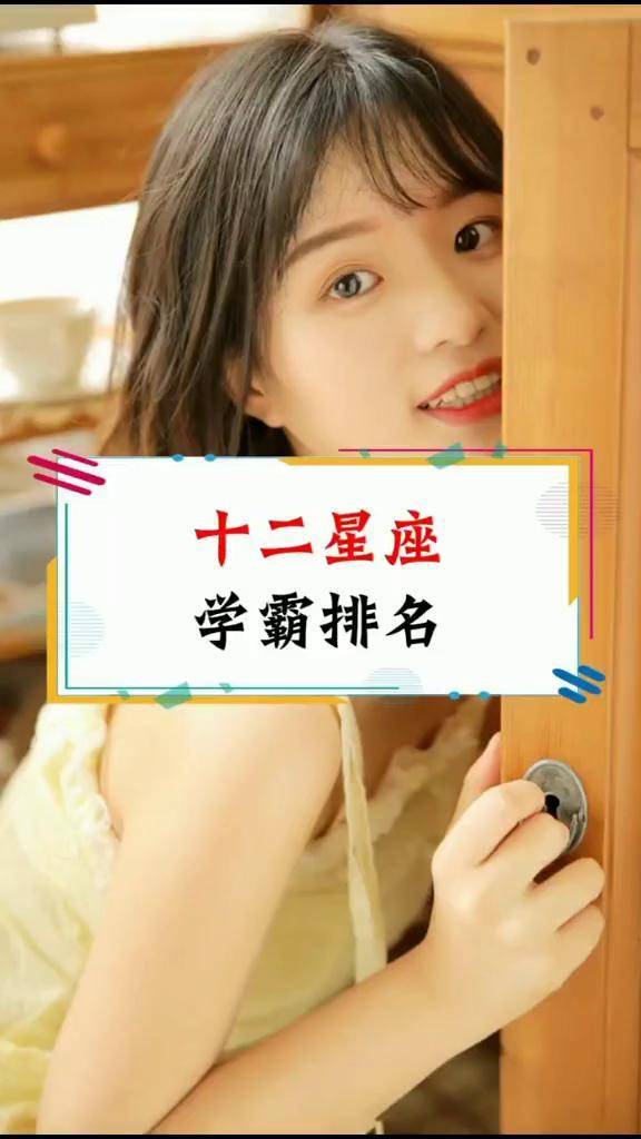 十二星座学霸排名热门女生十二星座