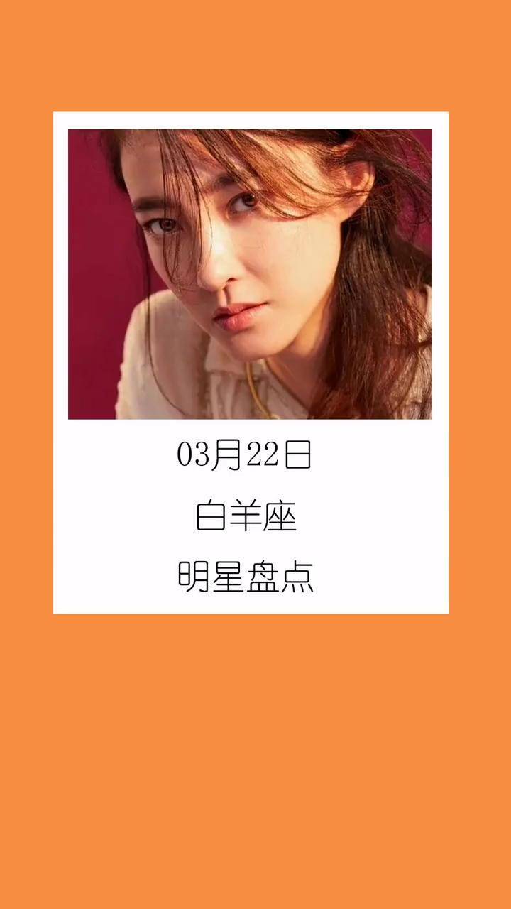 盘点3月22日出生的明星 白羊座 生日快乐!生日 白羊座 明星