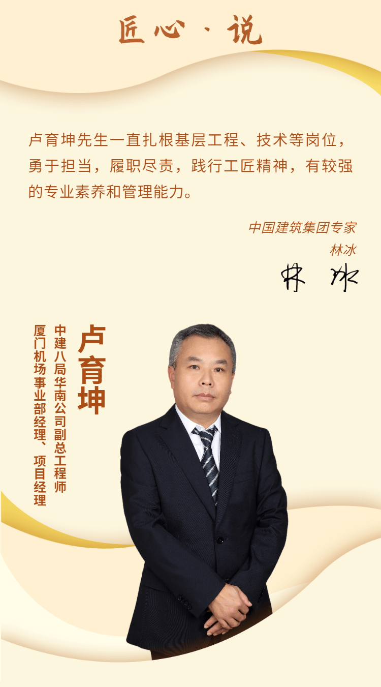 个人简介卢育坤,中建八局华南公司副总工程师兼厦门机场事业部经理