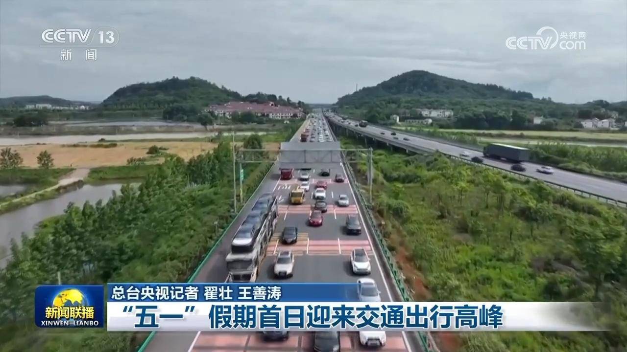 "五一"假期首日迎来交通出行高峰