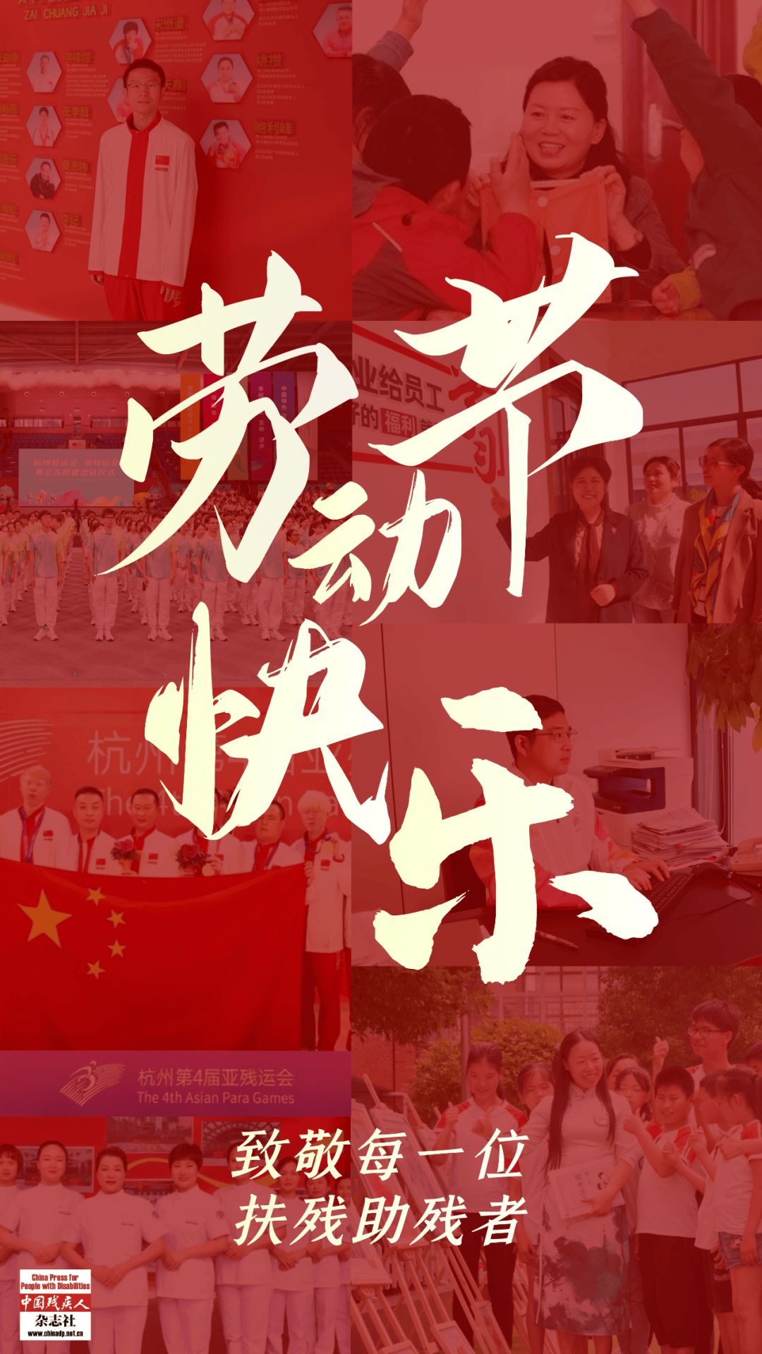“五一”特辑丨礼赞扶残助残者!他们获得2024年全国五一劳动奖章_工作_残疾人_杭州