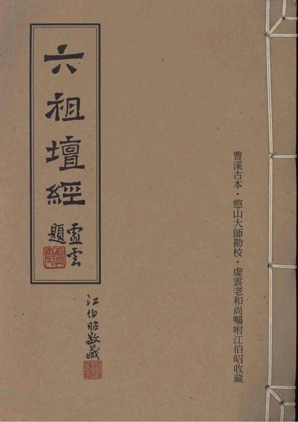 《六祖坛经讲记》释经题 || 第一讲 ①《六祖坛经》的经题_内容_全集_佛经