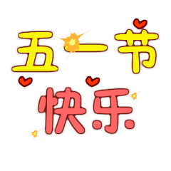 超火的五一劳动节表情包