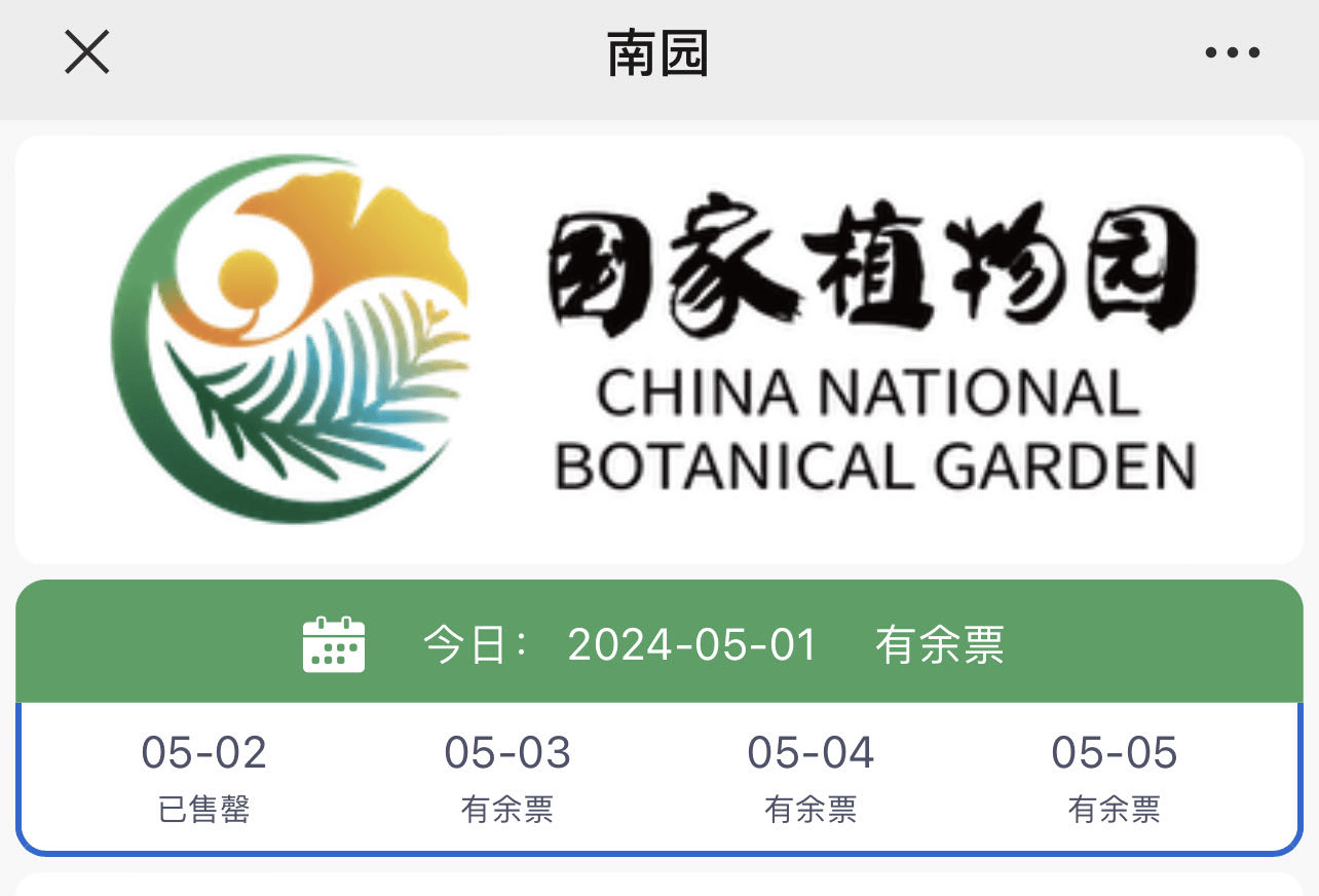 国家植物园自然博物馆中国美术馆多个景区,博物馆显示余票紧张,部分
