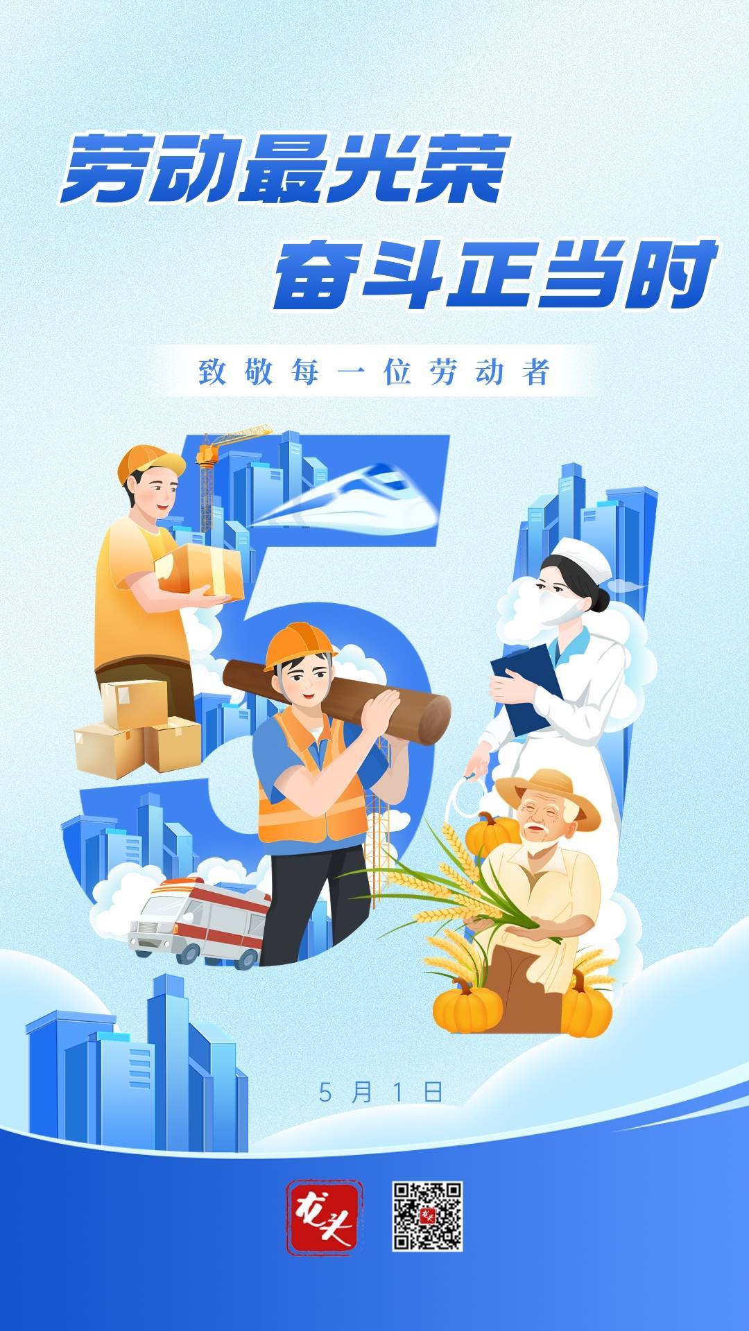 海报|劳动最光荣 奋斗正当时