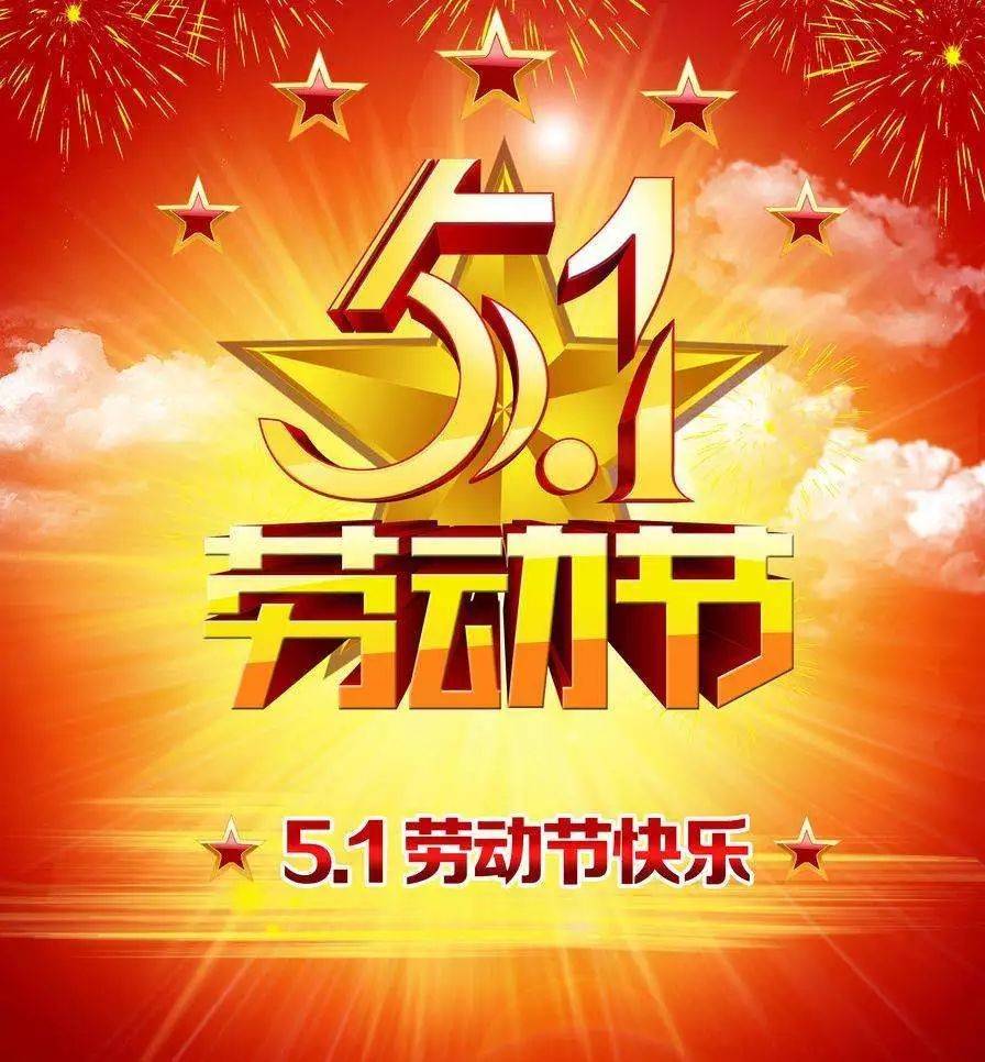 五一劳动节——致敬每一个伟大的劳动者