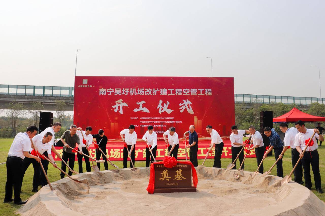 南宁吴圩机场改扩建工程空管工程项目开工