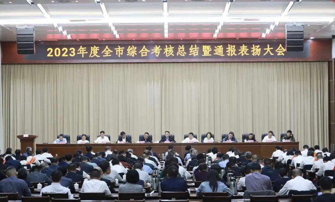 2023年度全市综合考核总结暨通报表扬大会召开_工作_发展_建设
