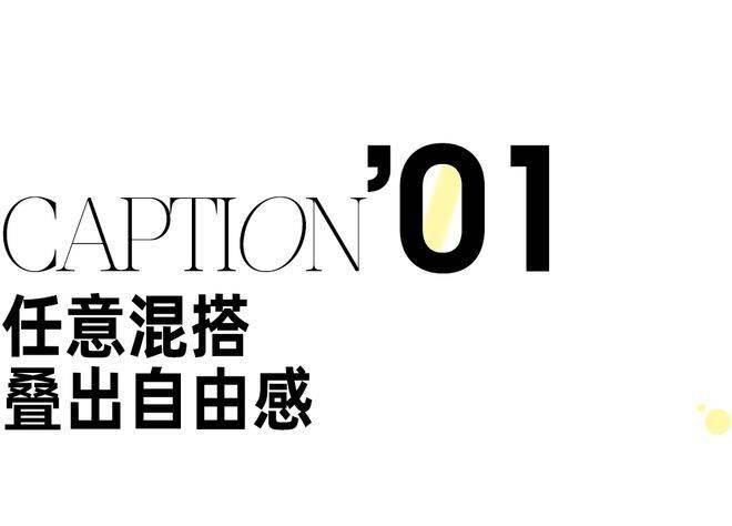 厌倦了条条框框?不如就让穿搭"hit the spot"