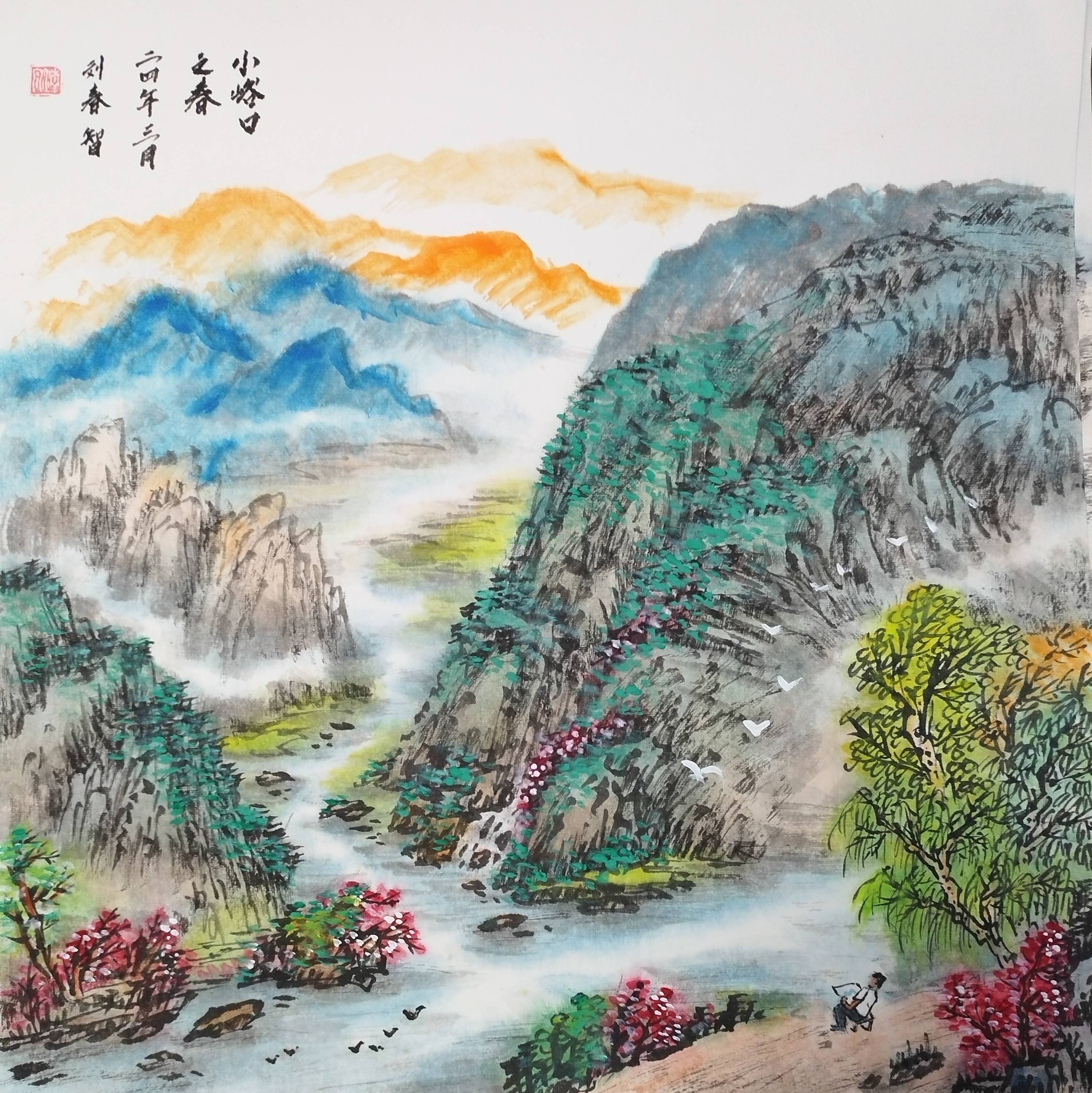 《秦岭-春风又绿》刘春智创作山水国画作品