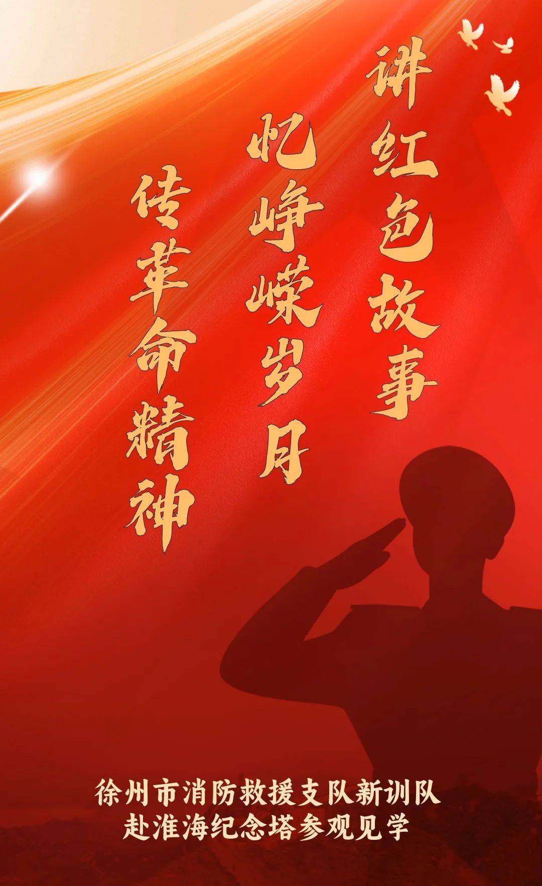 讲红色故事 忆峥嵘岁月 传革命精神
